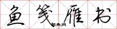 荊霄鵬魚箋雁書行書怎么寫