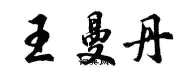 胡問遂王曼丹行書個性簽名怎么寫