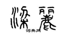 曾慶福梁麗篆書個性簽名怎么寫