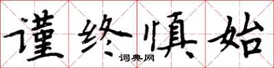 周炳元謹終慎始楷書怎么寫