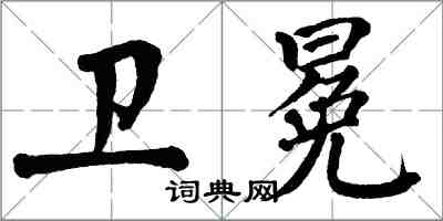 翁闓運衛冕楷書怎么寫