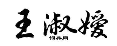 胡問遂王淑嬡行書個性簽名怎么寫