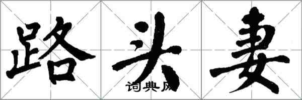 翁闓運路頭妻楷書怎么寫