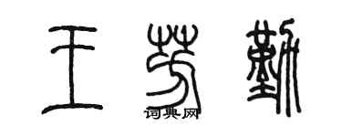 陳墨王芳勤篆書個性簽名怎么寫