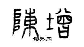 曾慶福陳增篆書個性簽名怎么寫