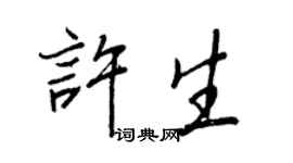 王正良許生行書個性簽名怎么寫