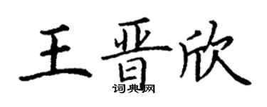 丁謙王晉欣楷書個性簽名怎么寫