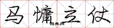 龐中華馬慵立仗行書怎么寫
