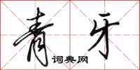 田英章青牙行書怎么寫
