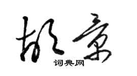 駱恆光胡景草書個性簽名怎么寫