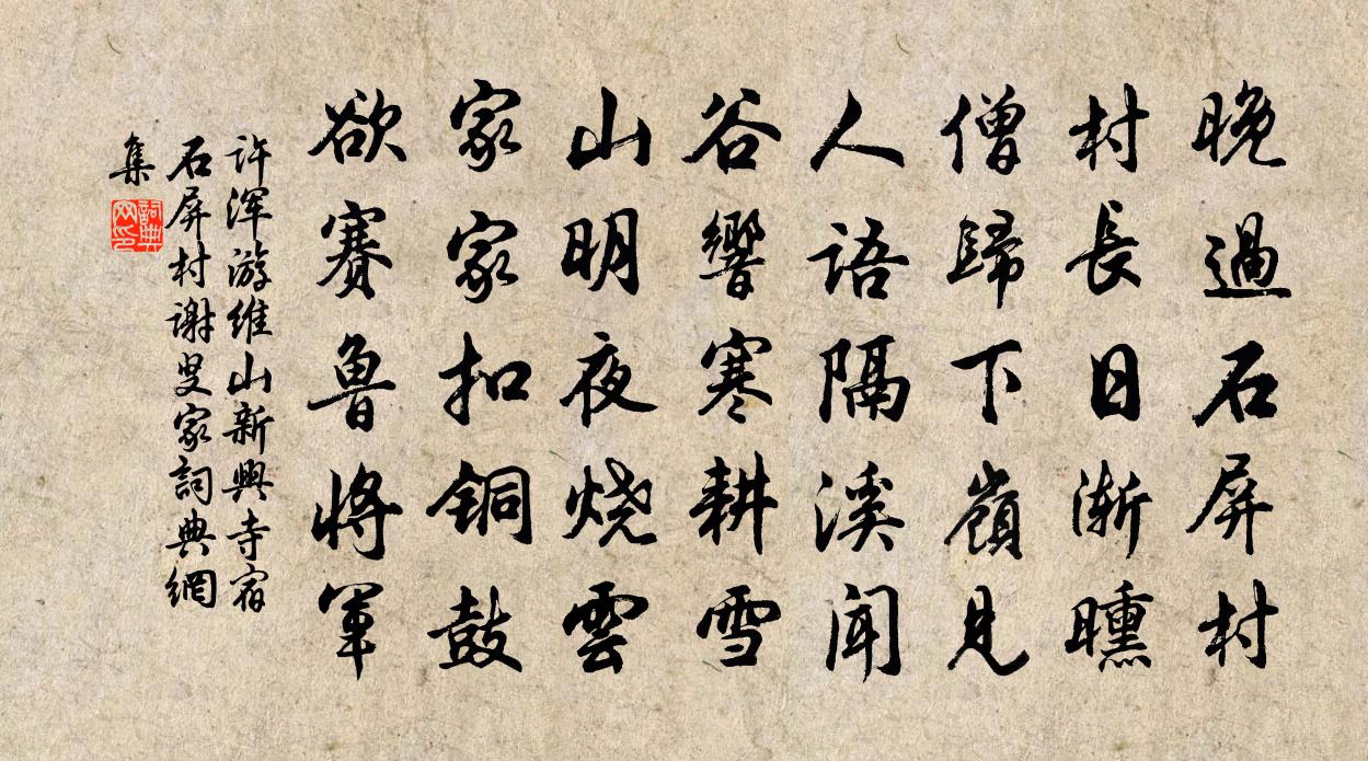 許渾游維山新興寺,宿石屏村謝叟家書法作品欣賞