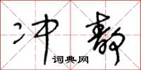 王冬齡沖靜草書怎么寫