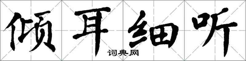 翁闓運傾耳細聽楷書怎么寫