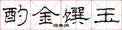 柯春海酌金饌玉隸書怎么寫