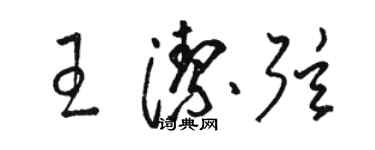 駱恆光王潔弦草書個性簽名怎么寫