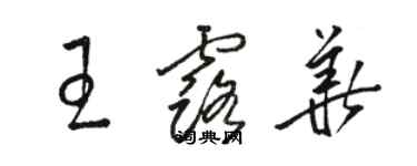 駱恆光王露華草書個性簽名怎么寫