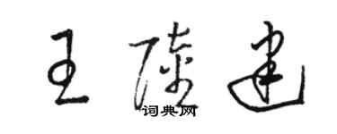 駱恆光王陸建草書個性簽名怎么寫