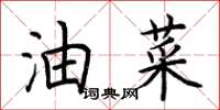 荊霄鵬油菜楷書怎么寫