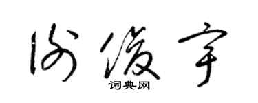 梁錦英謝俊宇草書個性簽名怎么寫