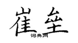 丁謙崔壘楷書個性簽名怎么寫