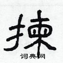 林少明寫的硬筆隸書揀