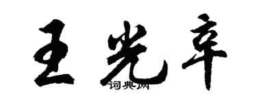 胡問遂王光辛行書個性簽名怎么寫