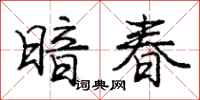 龐中華暗春行書怎么寫