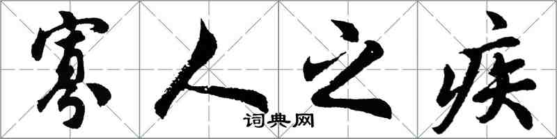 胡問遂寡人之疾行書怎么寫