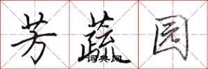 田英章芳蔬園行書怎么寫