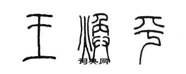 陳墨王煥平篆書個性簽名怎么寫