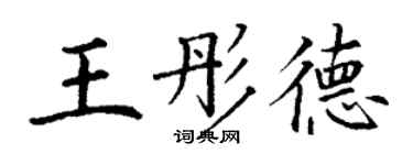 丁謙王彤德楷書個性簽名怎么寫