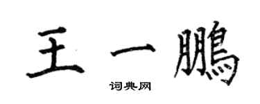 何伯昌王一鵬楷書個性簽名怎么寫