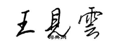 王正良王見雲行書個性簽名怎么寫