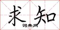 荊霄鵬求知楷書怎么寫