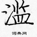 龐中華寫的硬筆楷書濫