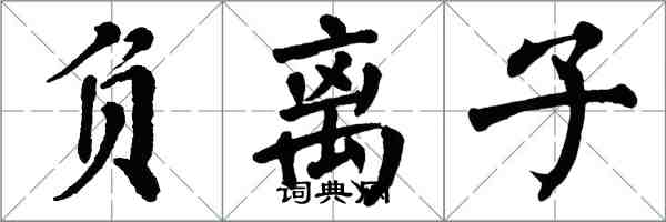 翁闓運負離子楷書怎么寫