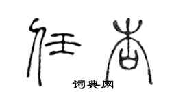 陳聲遠任杏篆書個性簽名怎么寫