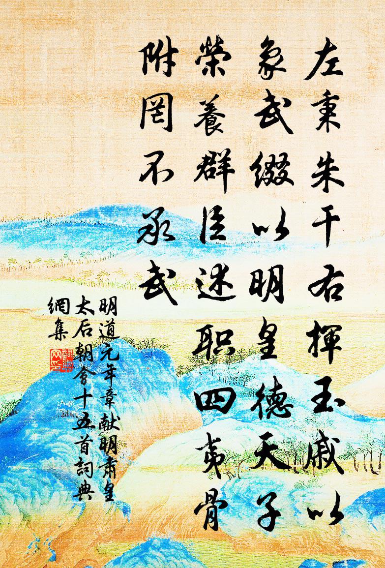 佚名明道元年章獻明肅皇太后朝會十五首書法作品欣賞