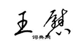 梁錦英王慰草書個性簽名怎么寫