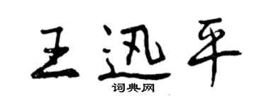 曾慶福王迅平行書個性簽名怎么寫