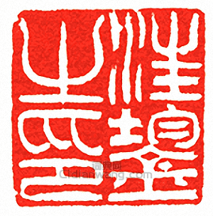 “汪鋆之印”篆刻印章