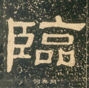 黃易朱子家訓中臨的寫法