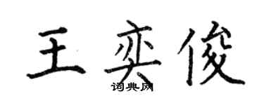 何伯昌王奕俊楷書個性簽名怎么寫