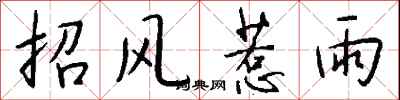 錢沛雲招風惹雨行書怎么寫