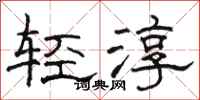 駱恆光輕淳隸書怎么寫
