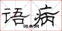 駱恆光語病隸書怎么寫