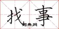 田英章找事楷書怎么寫