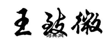 胡問遂王致微行書個性簽名怎么寫