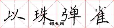 侯登峰以珠彈雀楷書怎么寫