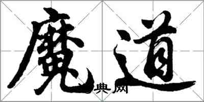 胡問遂魔道行書怎么寫